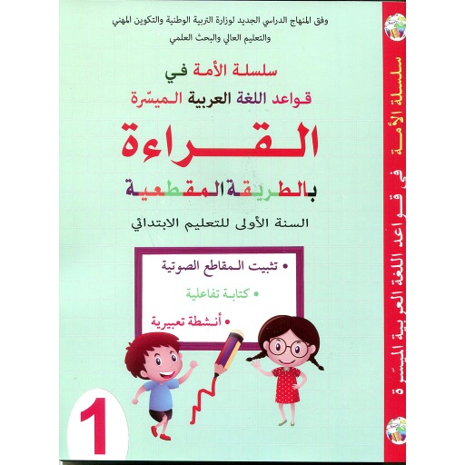 سلسلة الأمة في قواعد اللغة العربية الميسرة كراسة اللغة العربية كراسة اللغة العربية القراءة بالطريقة المقطعية 1 إبتدائي
