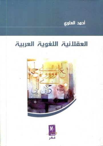 العقلانية اللغوية العربية