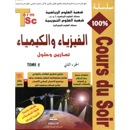 سلسلة 100% الفيزياء والكيمياء 2 باك علوم رياضية والفيزيائية ج2