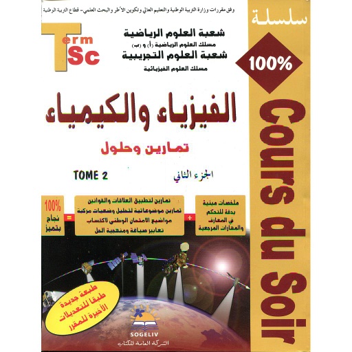 سلسلة 100% الفيزياء والكيمياء 2 باك علوم رياضية والفيزيائية ج2