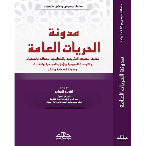 [LR09036] مدونة الحريات العامة