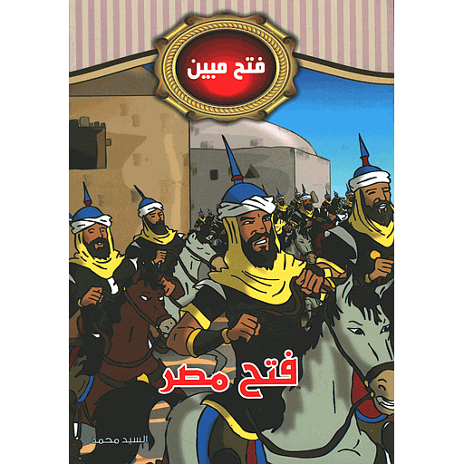 [9789954605653] فتح مصر 7