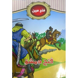 سلسلة فتح مبين - فتح دمشق 10