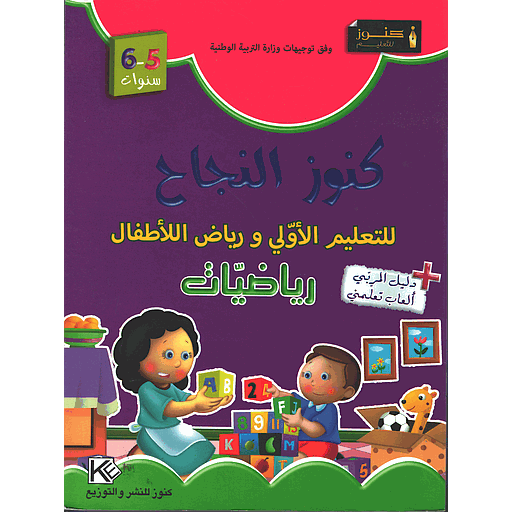 [9789954610121] كنوز النجاح 5-6 رياضيات + دليل المربي ألعاب تعلمني