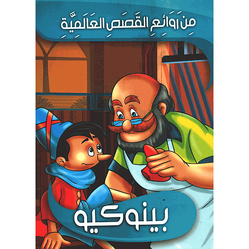 [9789954614310] بينوكيو 9