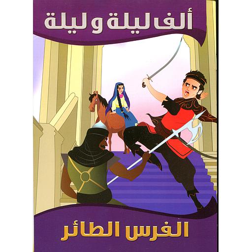[9789954614334] الفرس الطائر 2
