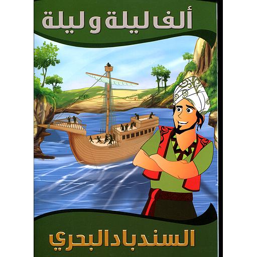 [9789954614334] السندباد البحري 10