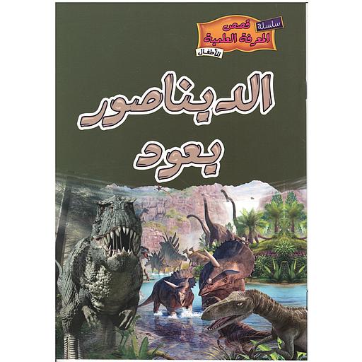 [9789954616789] الديناصور يعود