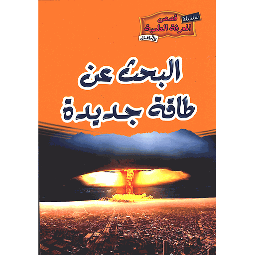 [9789954616789] البحث عن طاقة جديدة
