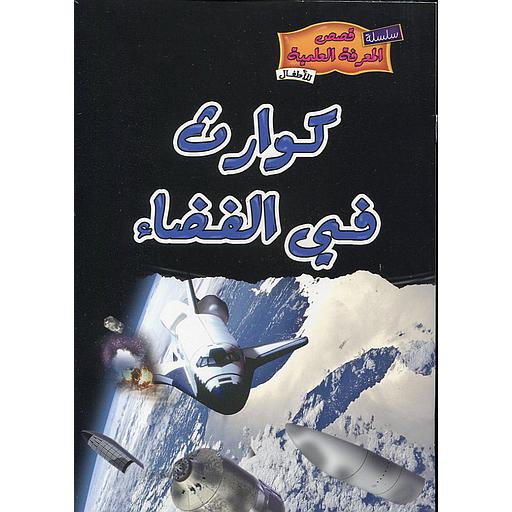 [9789954616789] كوارث في الفضاء