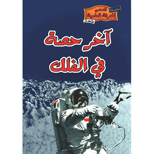 [9789954616789] آخر حصة في الفلك