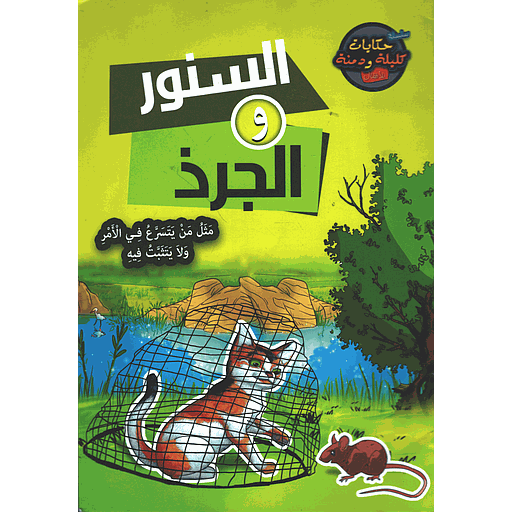 [9789954616888] السنور والجرذ