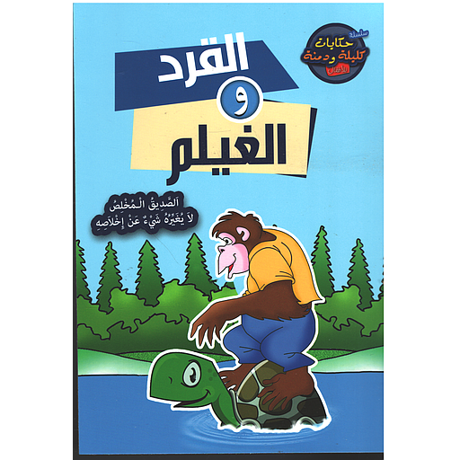 [9789954616888] القرد والغيلم