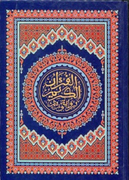 المصحف المحمدي الشريف نصف ورق أصفر سلوفان