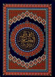 المصحف المحمدي الشريف نصف ورق أبيض سلوفان