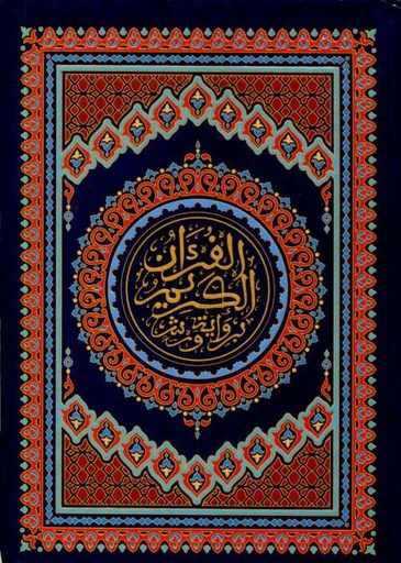 المصحف المحمدي الشريف نصف ورق أبيض سلوفان
