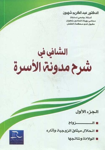 [LR09175] الشافي في شرح مدونة الأسرة ج 1