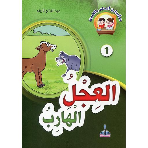 [9789954642023] العجل الهارب 1