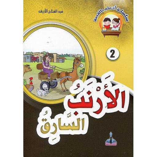 [9789954642023] الأرنب السارق 2