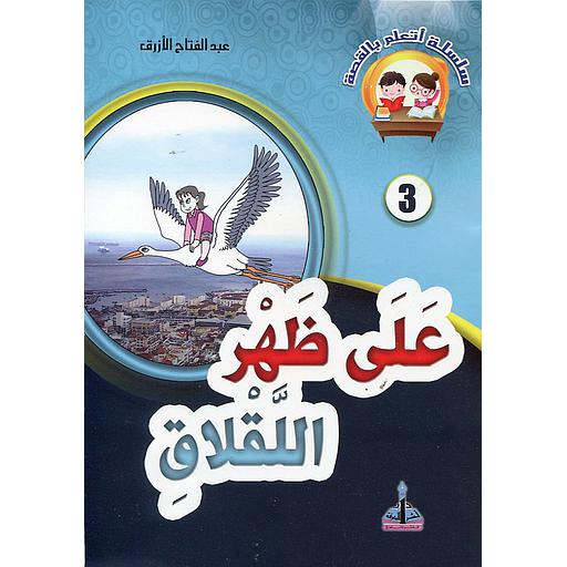 [9789954642023] على ظهر اللقلاق 3