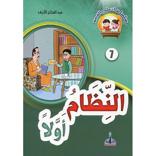 [9789954642023] النظام أولا 7