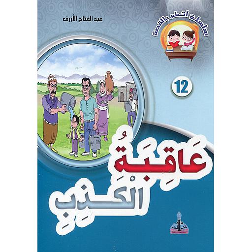 [9789954642023] عاقبة الكذب 12