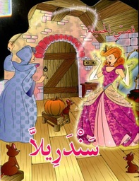 سندريلا