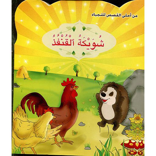 [9789954643402] شويكة القنفذ 2