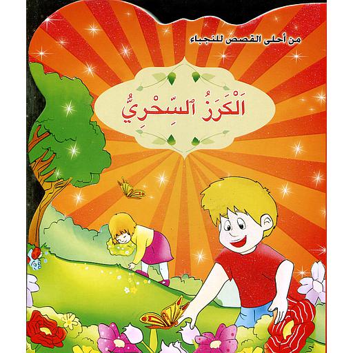 [9789954643402] الكرز السحري 4