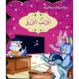 الأرنب الأزرق 5