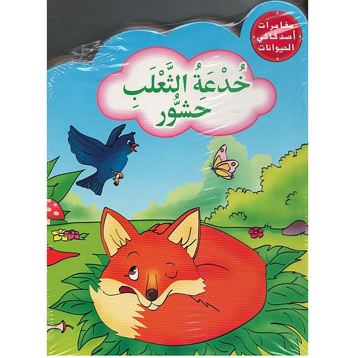 [9789954643556] مغامرات أصدقائي الحيوانات 1/12