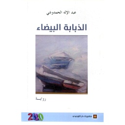 الذبابة البيضاء
