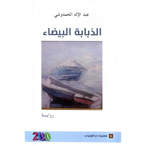 [9789954660218] الذبابة البيضاء