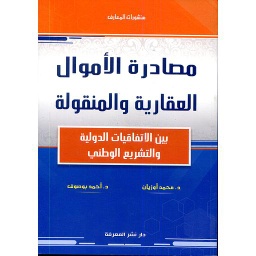 مصادرة الأموال العقارية والمنقولة
