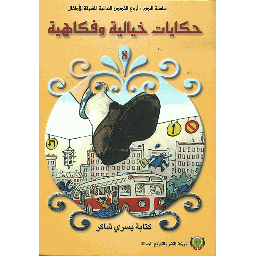 حكايات خيالية وفكاهية 8