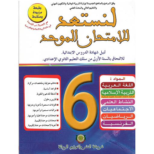 [9789954871676] لنستعد للإمتحان الموحد السنة 6 إبتدائي طبعة مزيدة ومنقحة 2020