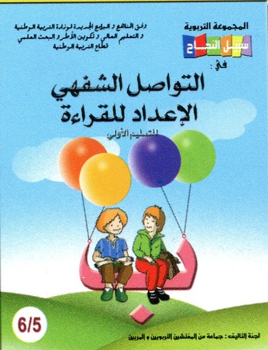 [9789954882177] سبيل النجاح في التواصل الشفهي والقراءة 6/5 طبعة 2019