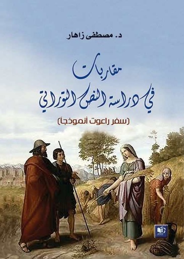 [9789954893791] مقاربات في دراسة النص التوراتي