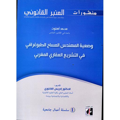 [9789954925409] المنبر القانوني عدد 1 سنة 2016 وضعية المهندس المساح الطبوغرافي في التشريع العقاري المغربي