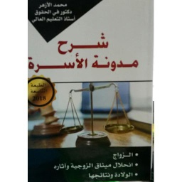 شرح مدونة الأسرة الطبعة التاسعة 2018 الزواج انحلال ميثاق الزوجية وآثاره الولادة ونتائجها