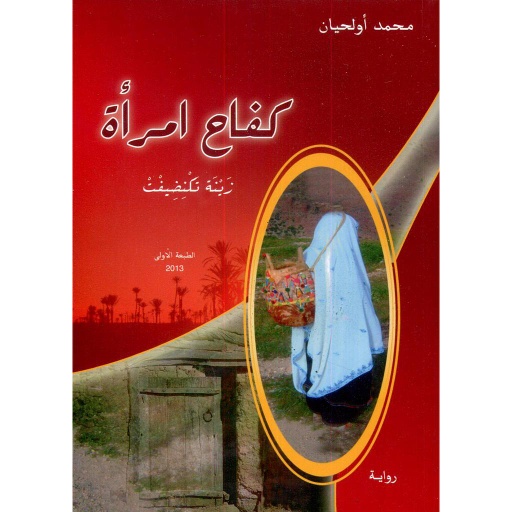 كفاح امرأة زينة تكنضيفت