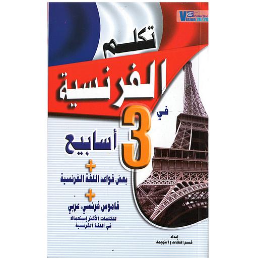 [9789954939437] تكلم الفرنسية في 3 أسابيع