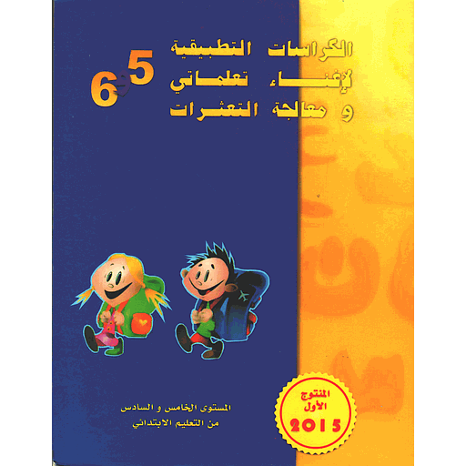 [9789954955529] الكراسات التطبيقية لإغناء تعلماتي ومعالجة التعثرات 5 و 6