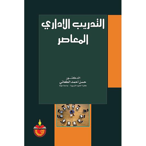 [9789957063801] التدريب الإداري المعاصر