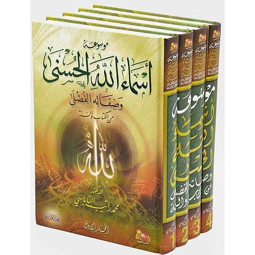 [9789957570576] موسوعة أسماء الله الحسنى وصفاته الفضلى من الكتاب والسنة 1/4 سلوفان