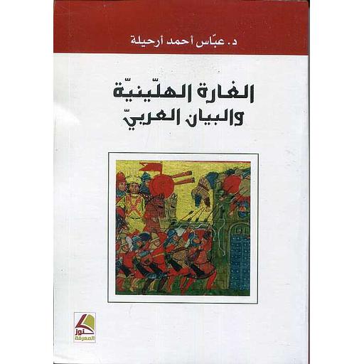 [9789957743949] الغارة الهلينية والبيان العربي