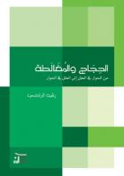 [9789959294807] الحجاج والمغالطة من الحوار في العقل إلى العقل في الحوار