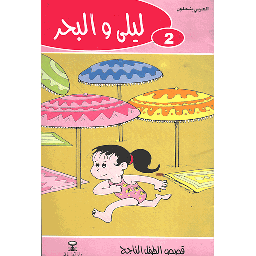 ليلى والبحر 2