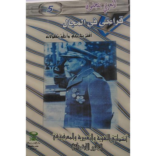 [9789981026230] قراءتي في المجال أفخر بتاريخي وأخلد بطولاته 5