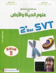 دفتر الأنشطة والوثائق في علوم الحياة والأرض 2 باك مسلك علوم الحياة والأرض دورة 1 أروباسك@